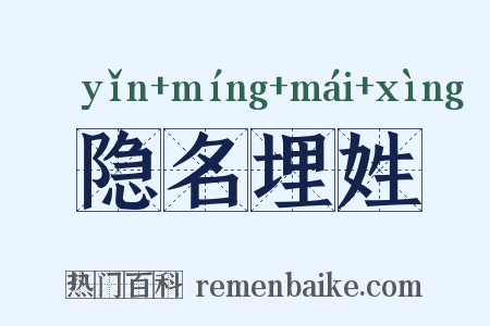 隐名埋姓是什么意思的图片